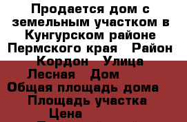 Продается дом с земельным участком в Кунгурском районе Пермского края › Район ­ Кордон › Улица ­ Лесная › Дом ­ 21 › Общая площадь дома ­ 53 › Площадь участка ­ 35 › Цена ­ 500 000 - Пермский край, Кунгурский р-н, Бырма с. Недвижимость » Дома, коттеджи, дачи продажа   